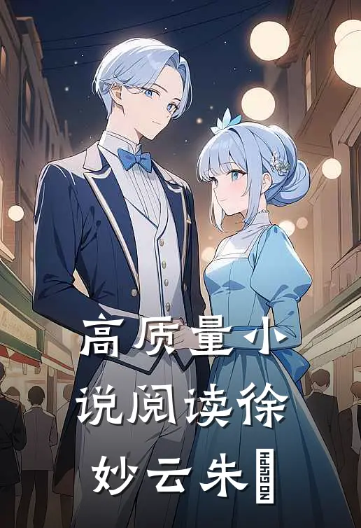 高质量小说阅读徐妙云朱樉