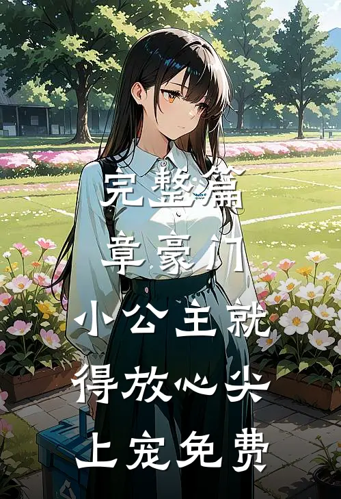 完整篇章豪门:小公主就得放心尖上宠免费