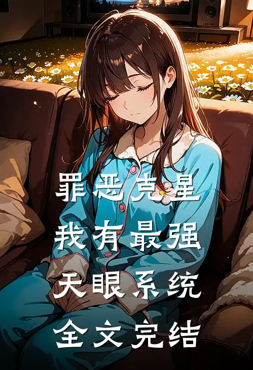 罪恶克星：我有最强天眼系统全文完结