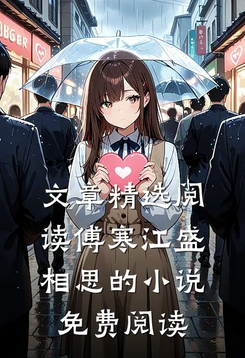文章精选阅读傅寒江盛相思的小说免费阅读