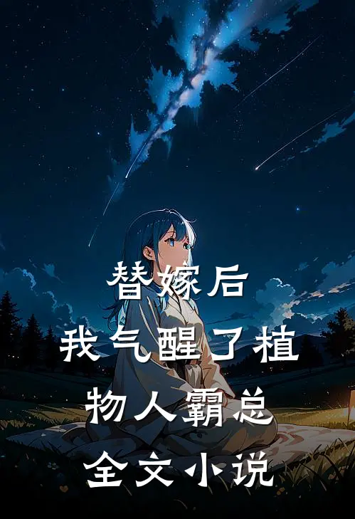替嫁后，我气醒了植物人霸总全文小说