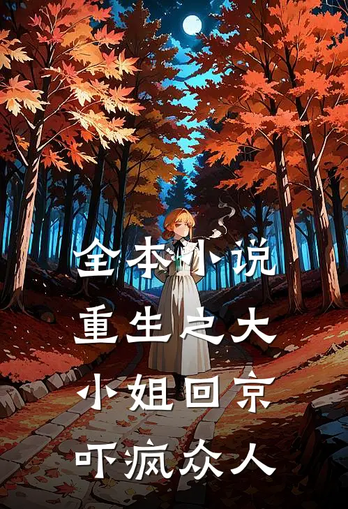 全本小说重生之大小姐回京，吓疯众人
