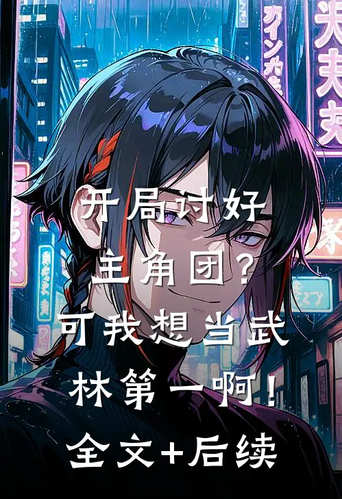 开局讨好主角团？可我想当武林第一啊！全文+后续