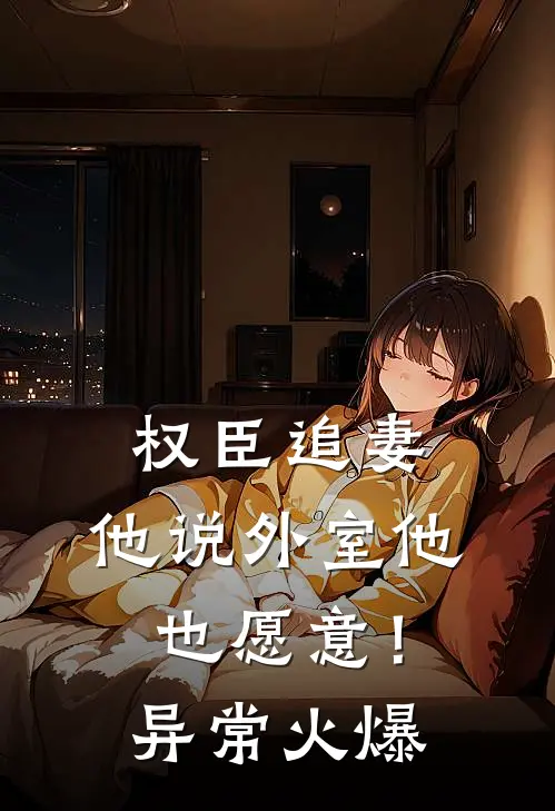 权臣追妻，他说外室他也愿意！异常火爆