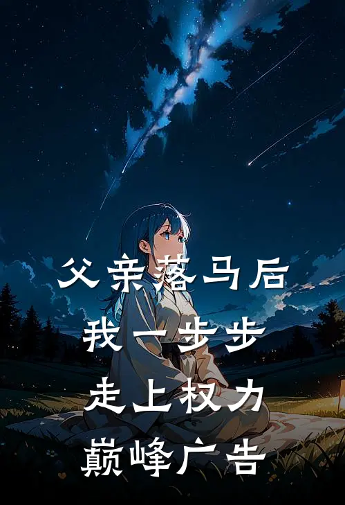 父亲落马后，我一步步走上权力巅峰广告