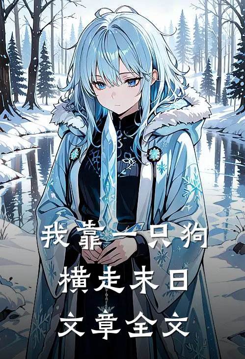 我靠一只狗横走末日文章全文