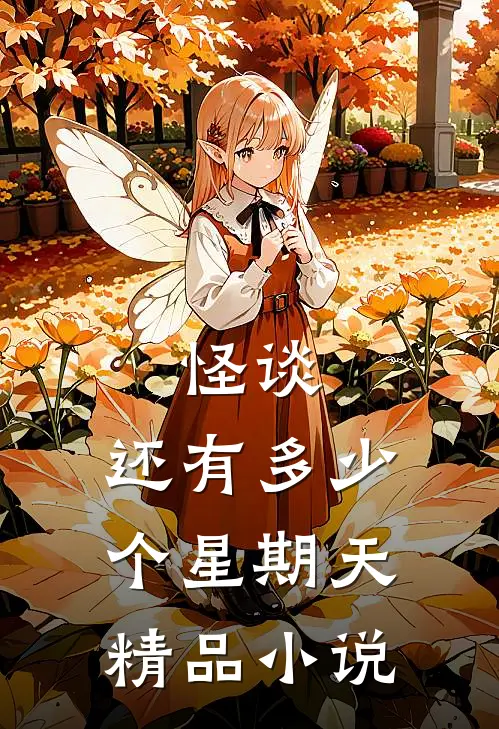怪谈：还有多少个星期天精品小说