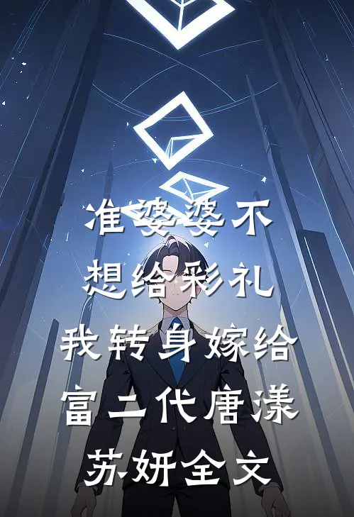 准婆婆不想给彩礼，我转身嫁给富二代唐漾苏妍全文