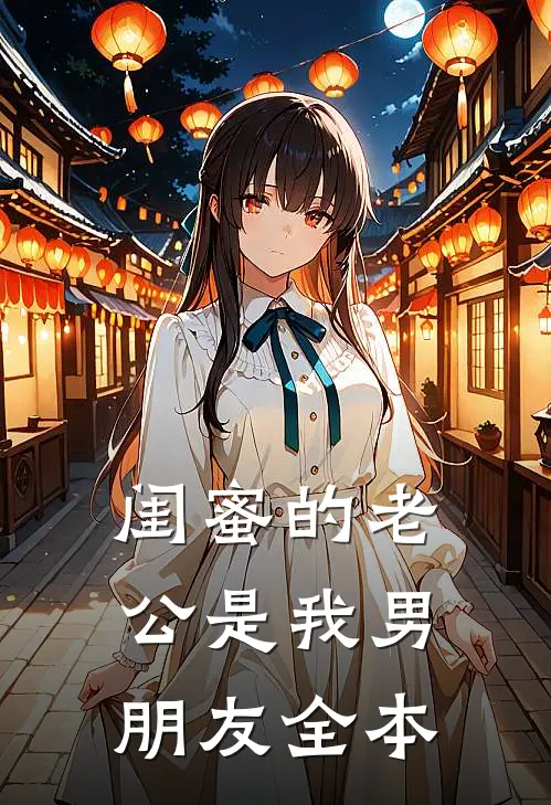 闺蜜的老公是我男朋友全本