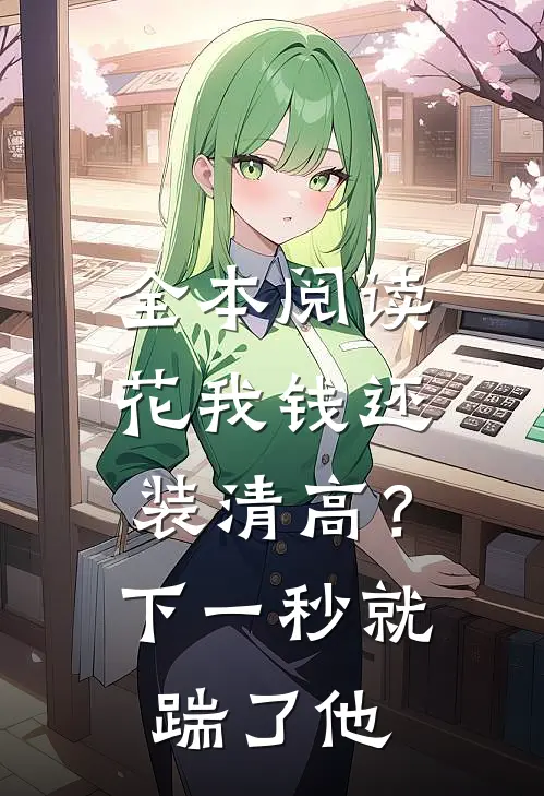全本阅读花我钱还装清高？下一秒就踹了他