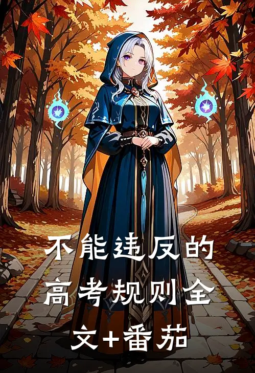 不能违反的高考规则全文+番茄