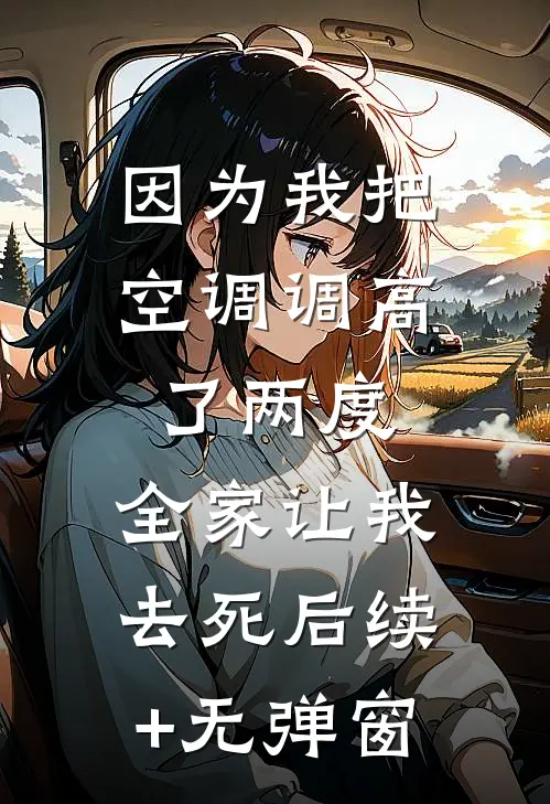 因为我把空调调高了两度，全家让我去死后续+无弹窗