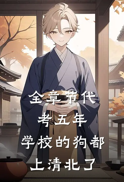 全章节代考五年，学校的狗都上清北了