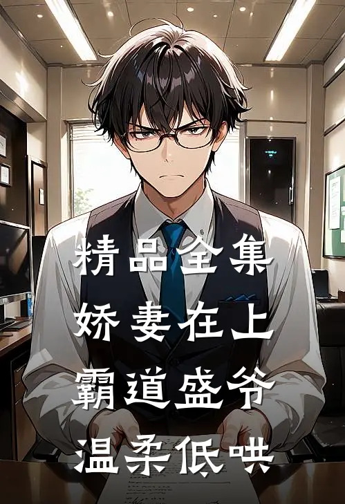 精品全集娇妻在上，霸道盛爷温柔低哄