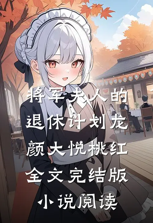 将军夫人的退休计划龙颜大悦桃红全文完结版小说阅读