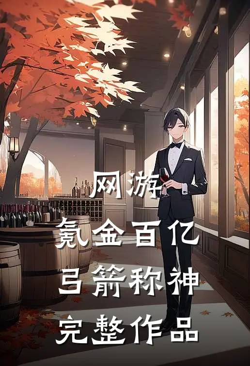 网游：氪金百亿，弓箭称神完整作品