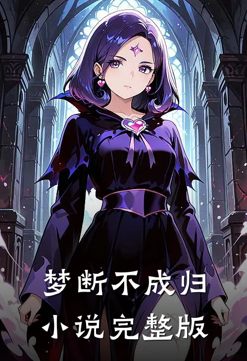 梦断不成归小说完整版