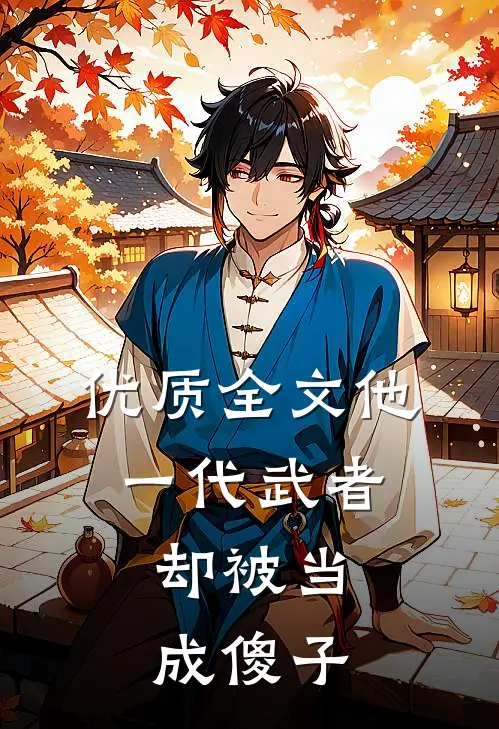 优质全文他，一代武者，却被当成傻子