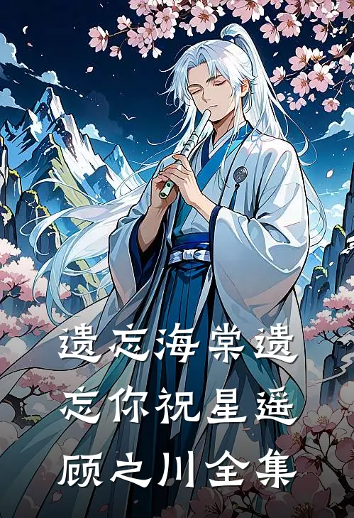 遗忘海棠遗忘你祝星遥顾之川全集