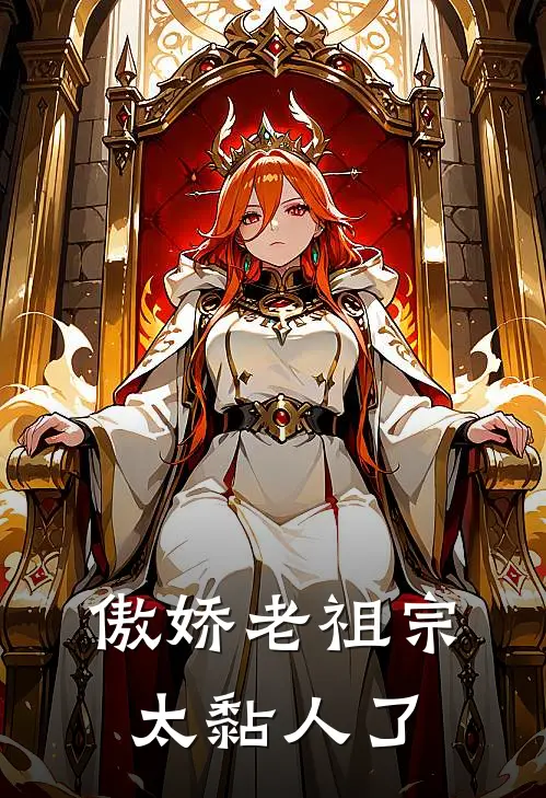 傲娇老祖宗太黏人了