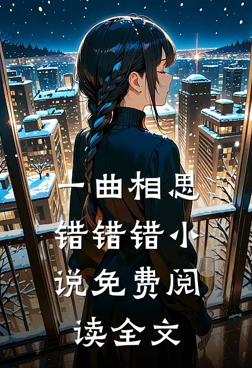 一曲相思，错错错小说免费阅读全文