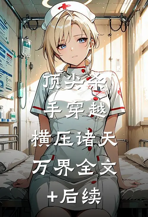 顶尖杀手穿越，横压诸天万界全文+后续