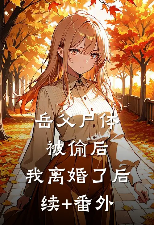 岳父尸体被偷后，我离婚了后续+番外