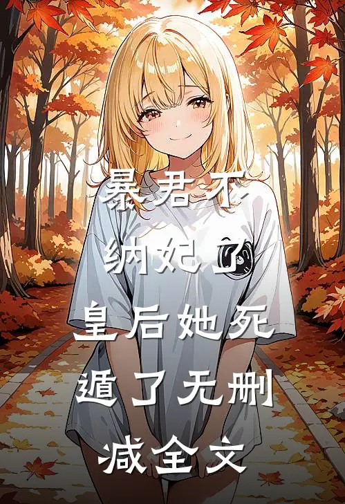 暴君不纳妃了，皇后她死遁了无删减全文