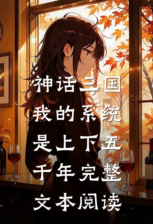 神话三国，我的系统是上下五千年完整文本阅读