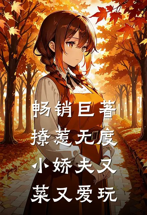畅销巨著撩惹无度：小娇夫又菜又爱玩