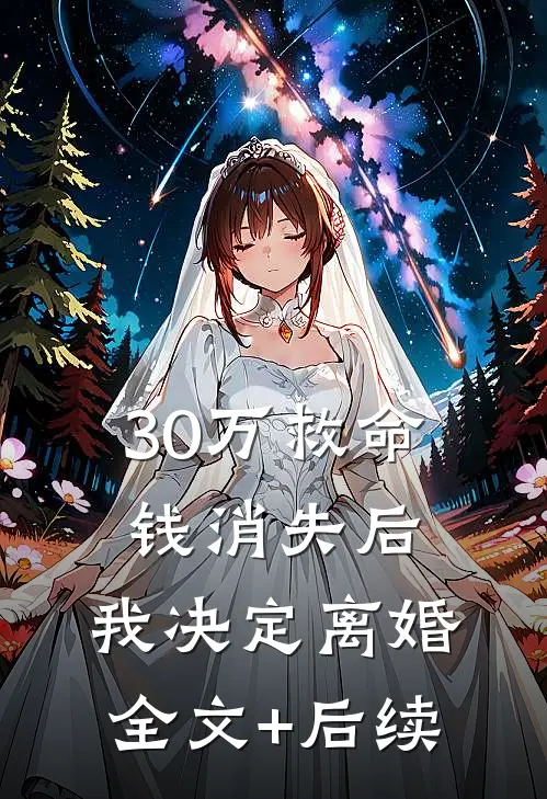 30万救命钱消失后，我决定离婚全文+后续