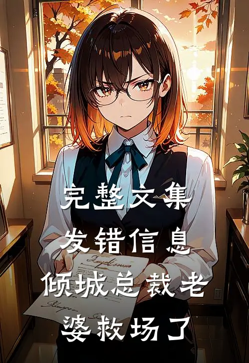 完整文集发错信息，倾城总裁老婆救场了