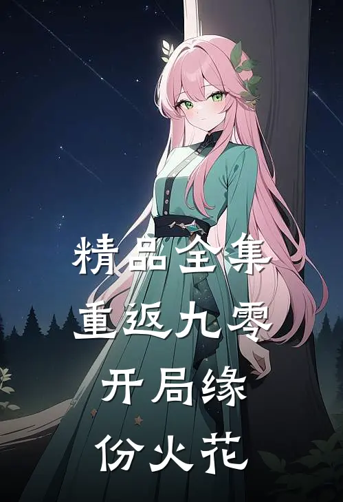精品全集重返九零，开局缘份火花