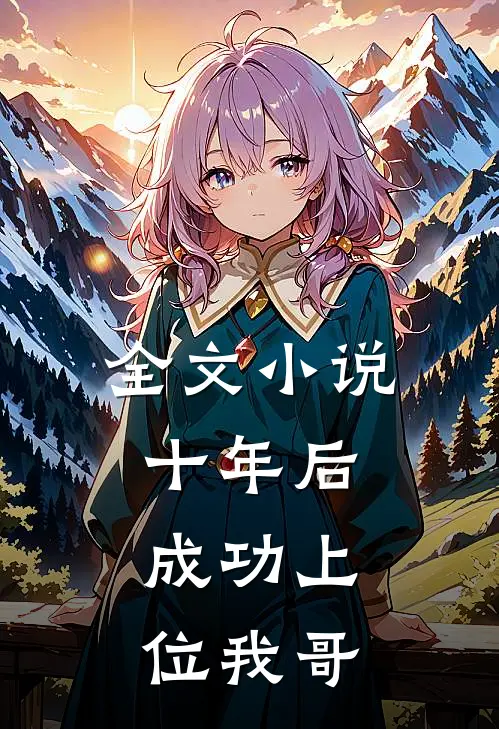 全文小说十年后，成功上位我哥