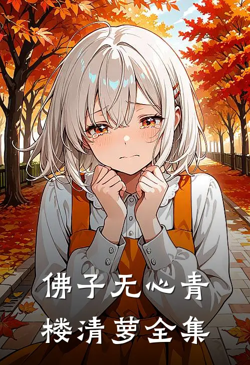 佛子无心青楼清萝 全集