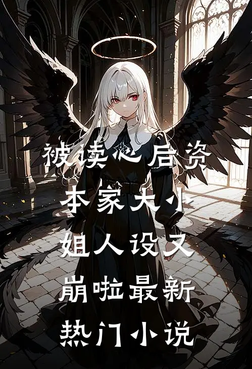 被读心后资本家大小姐人设又崩啦最新热门小说
