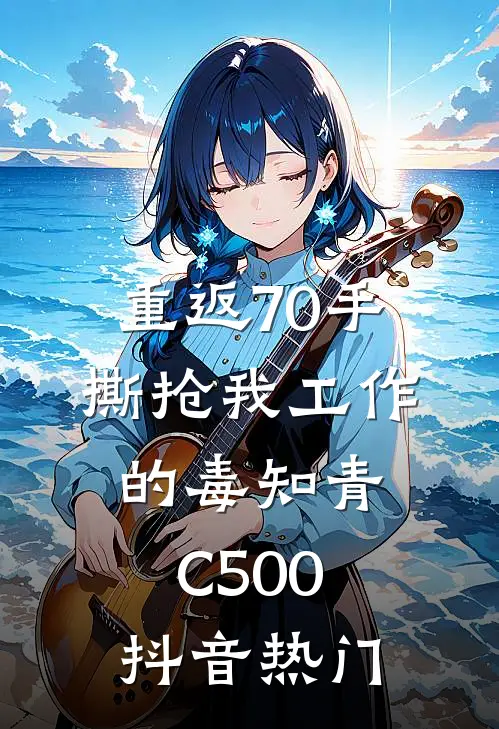 重返70手撕抢我工作的毒知青C500抖音热门