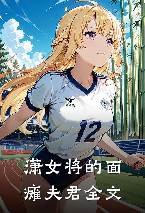 潇女将的面瘫夫君全文