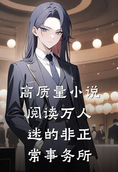 高质量小说阅读万人迷的非正常事务所