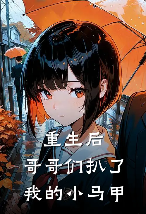 重生后，哥哥们扒了我的小马甲