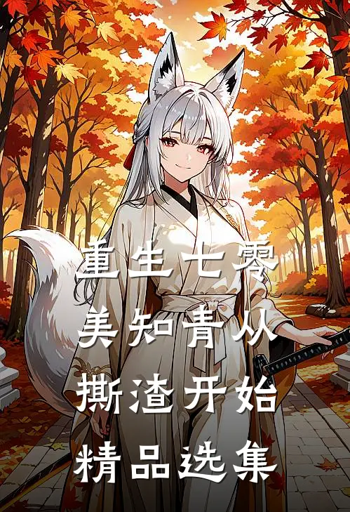 重生七零，美知青从撕渣开始精品选集