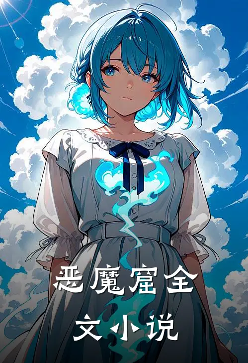 恶魔窟全文小说