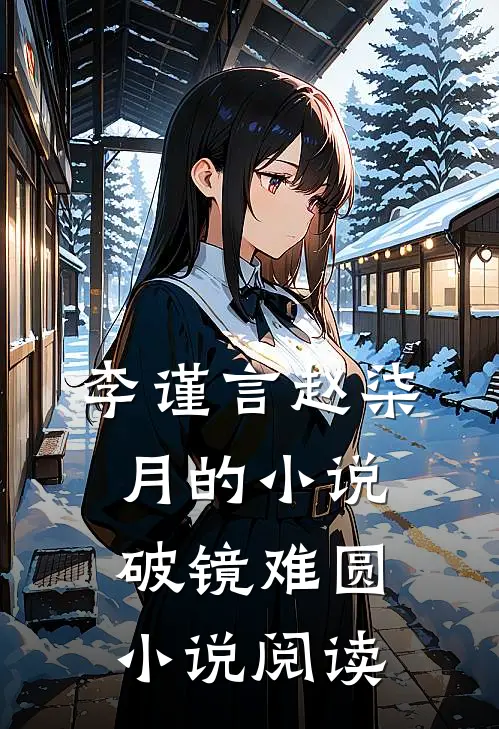 李谨言赵柒月的小说破镜难圆小说阅读