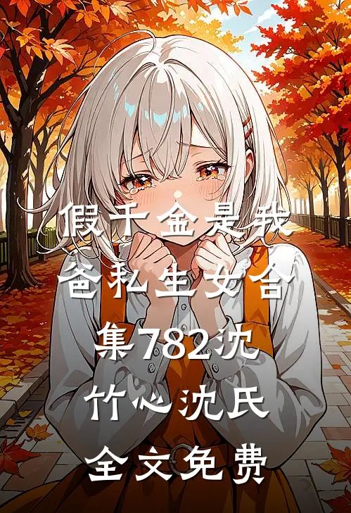 假千金是我爸私生女合集782沈竹心沈氏全文免费