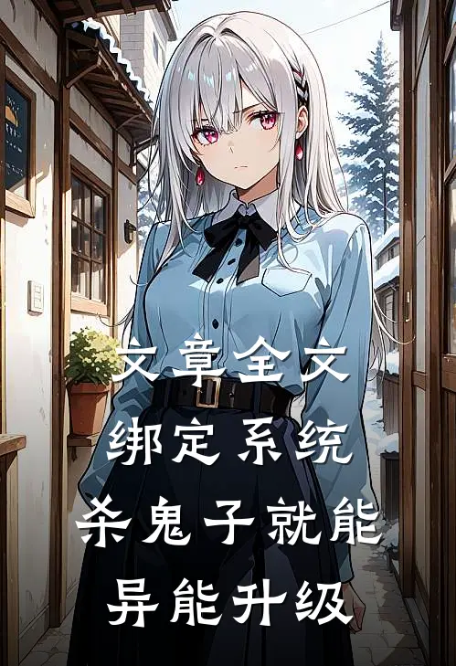 文章全文绑定系统：杀鬼子就能异能升级