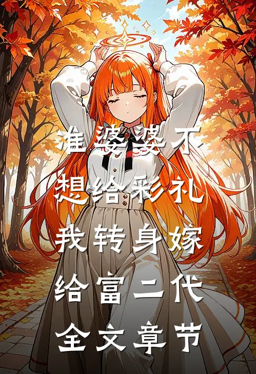 准婆婆不想给彩礼，我转身嫁给富二代全文章节