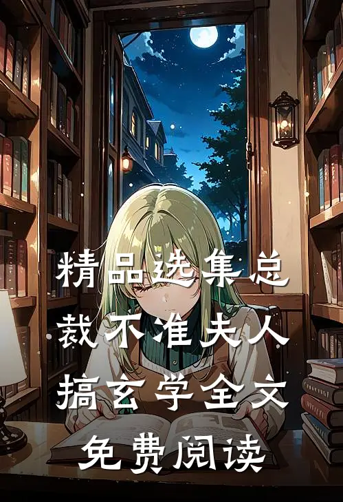 精品选集总裁不准夫人搞玄学全文免费阅读