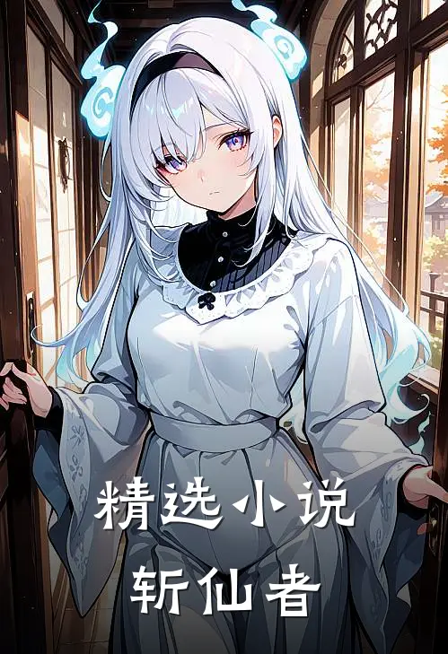 精选小说斩仙者