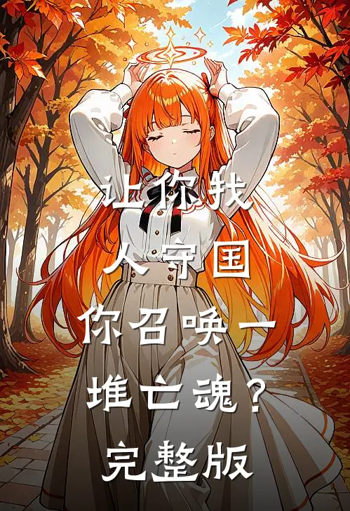 让你找人守国，你召唤一堆亡魂？完整版