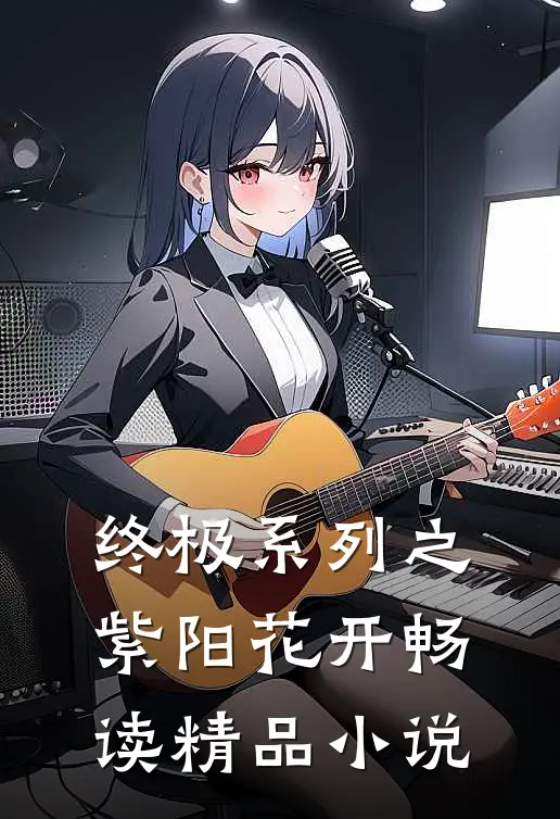 终极系列之紫阳花开畅读精品小说